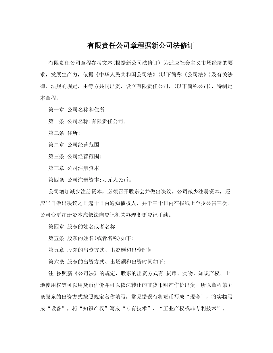 有限责任公司章程据新公司法修订.docx_第1页