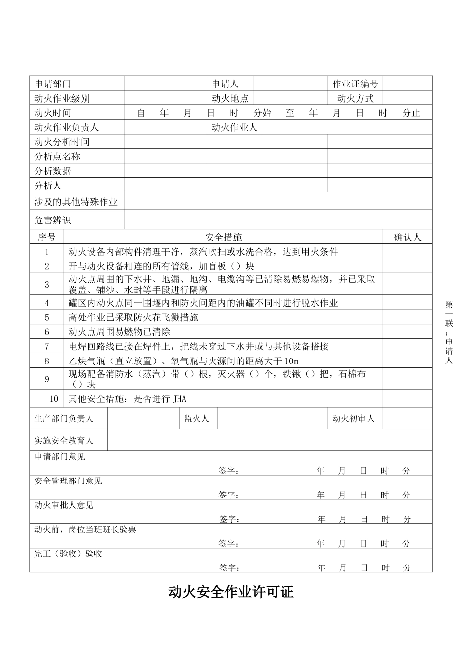 动火安全作业许可证.docx_第1页