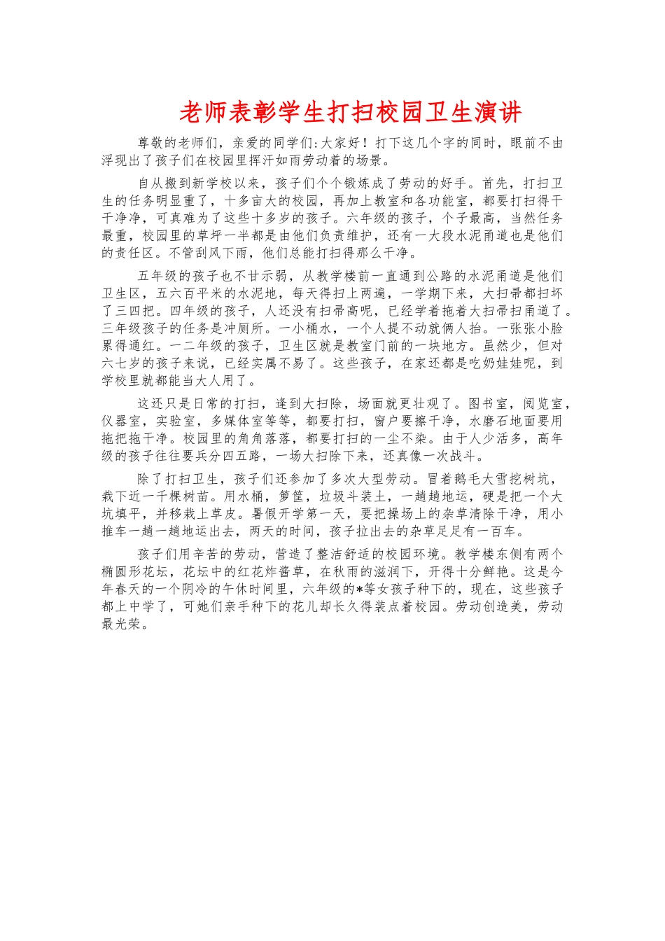 老师表彰学生打扫校园卫生演讲.docx_第1页