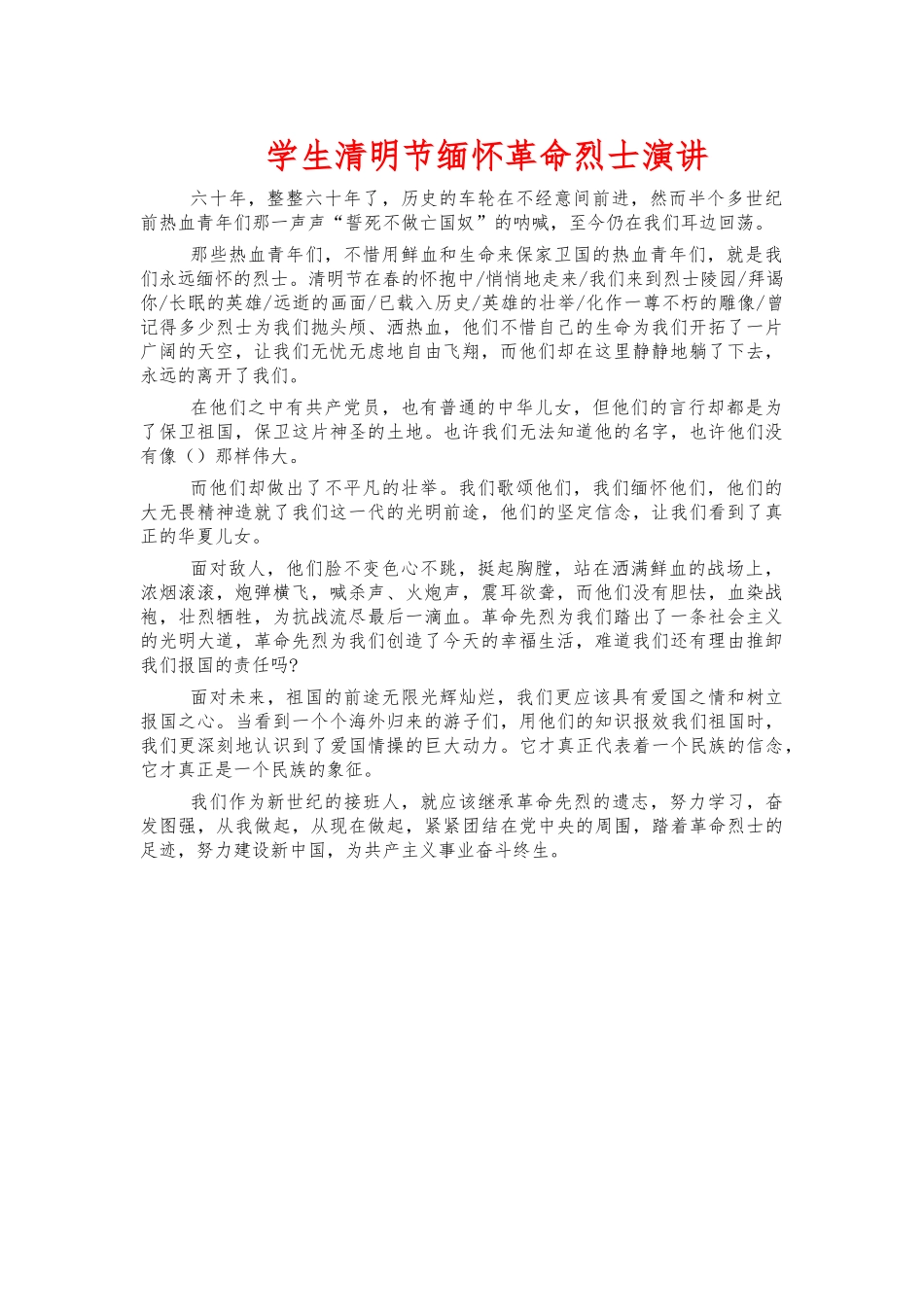 学生清明节缅怀革命烈士演讲.docx_第1页