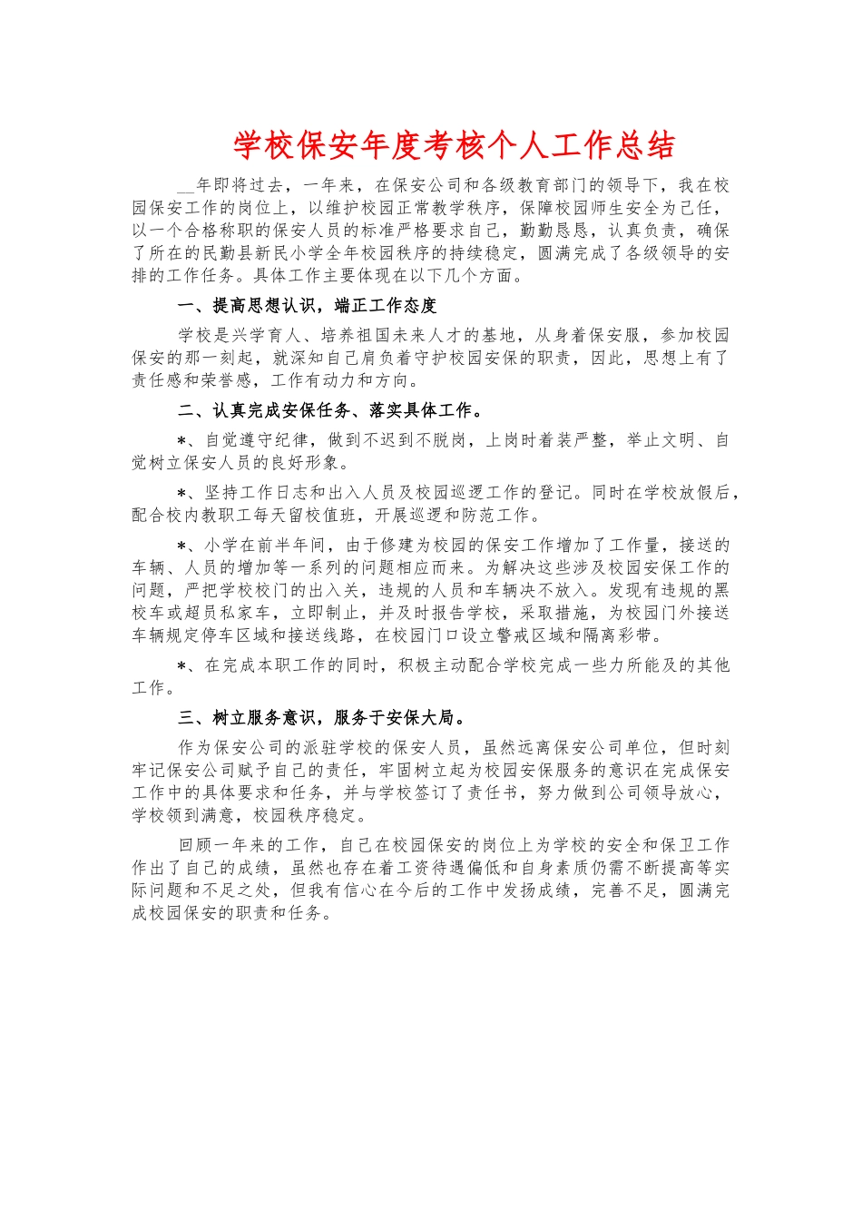 学校保安年度考核个人工作总结.docx_第1页