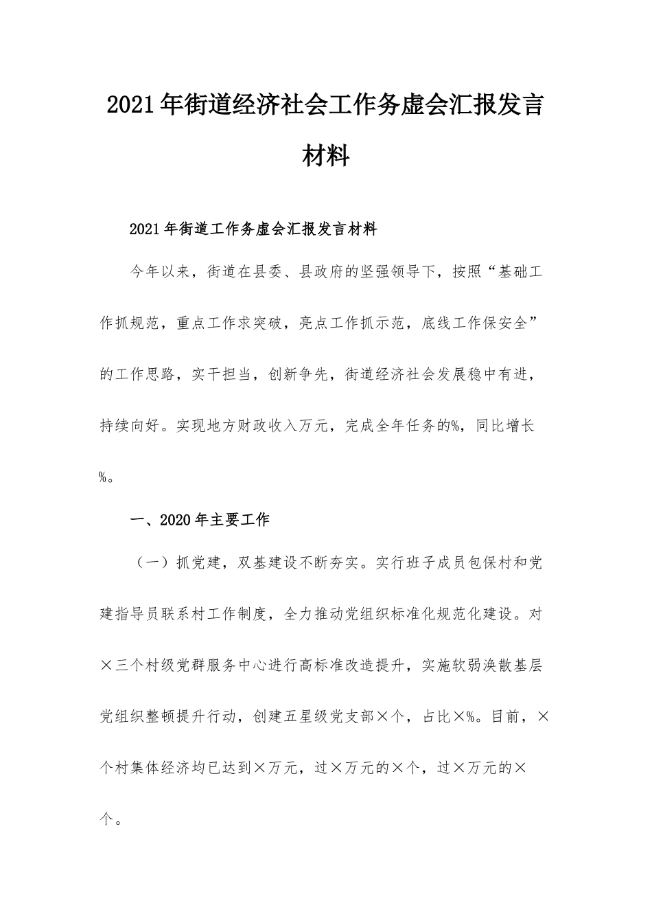 2021年街道经济社会工作务虚会汇报发言材料.docx_第1页