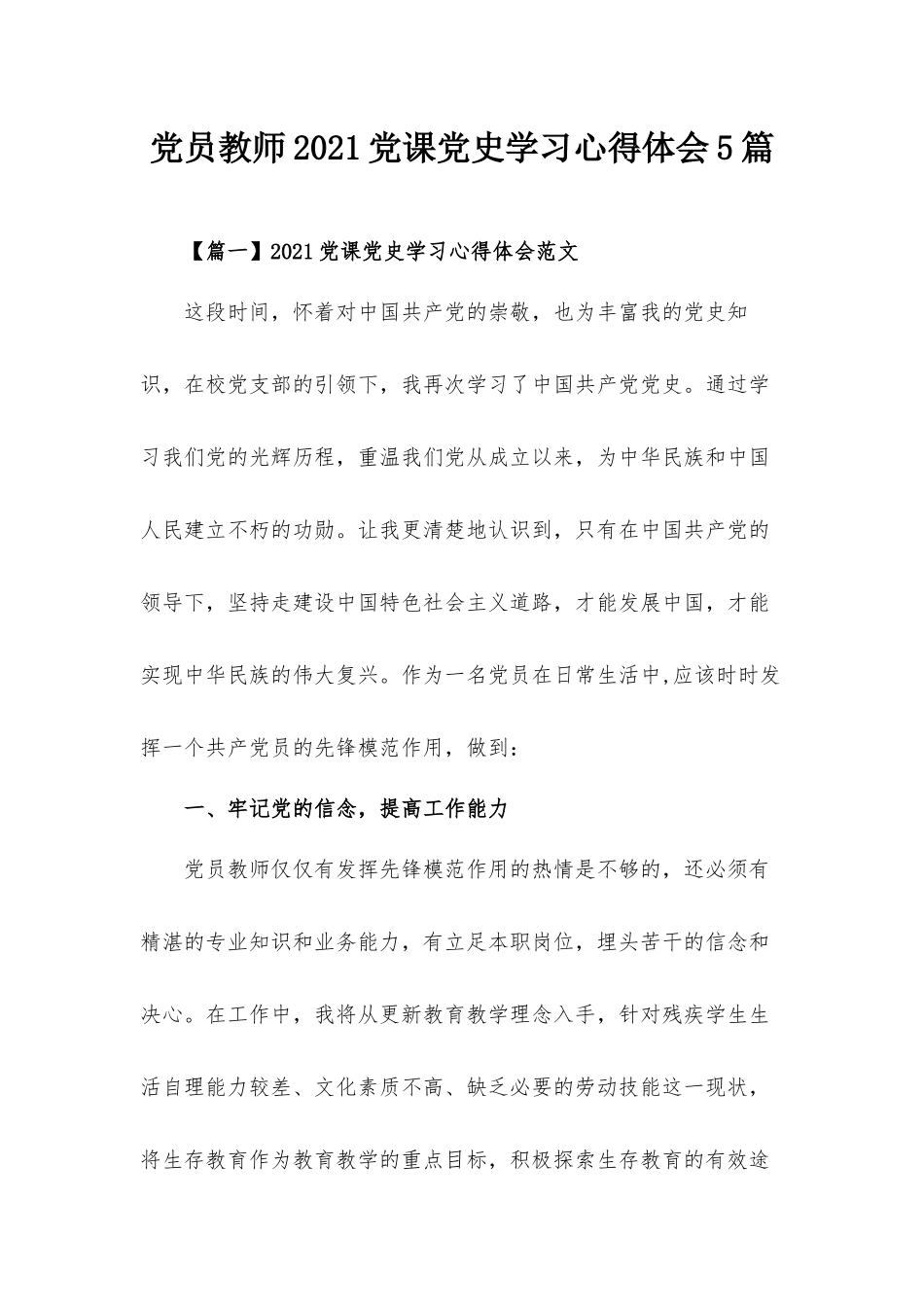 党员教师2021党课党史学习心得体会5篇.docx_第1页