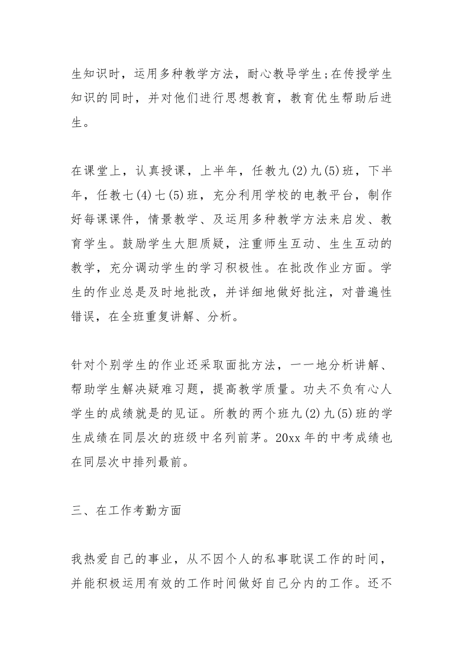 2021初中教师年度考核个人总结800字.docx_第2页