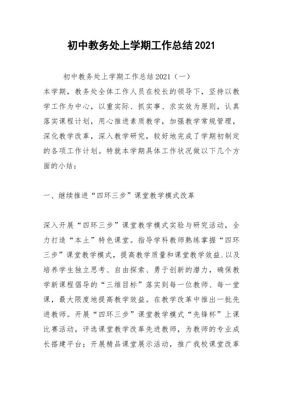 2021初中教务处上学期工作总结2021.docx_第1页