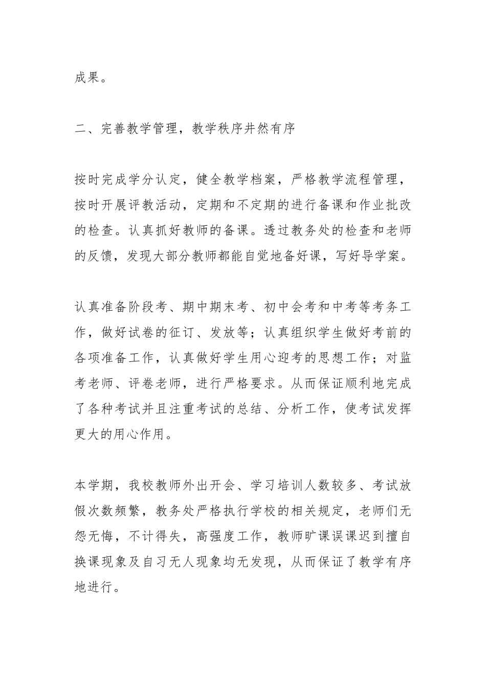 2021初中教务处上学期工作总结2021.docx_第2页