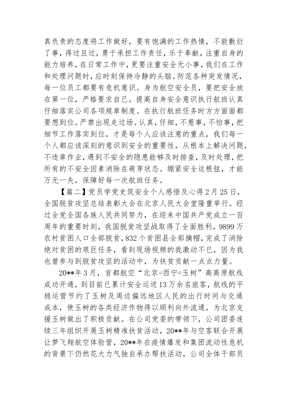 党员学党史筑安全个人感悟及心得.doc_第2页