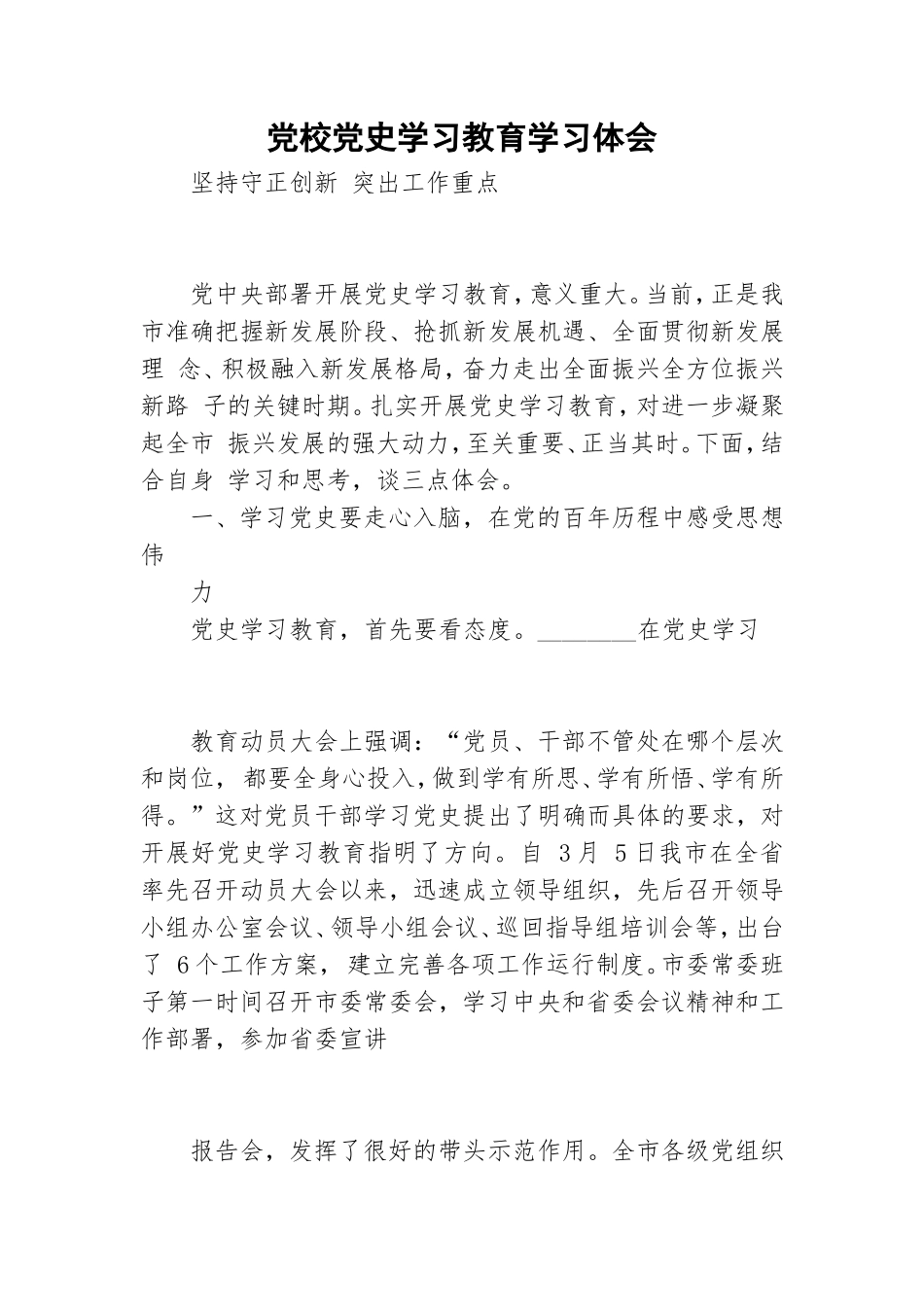党校党史学习教育学习体会.doc_第1页