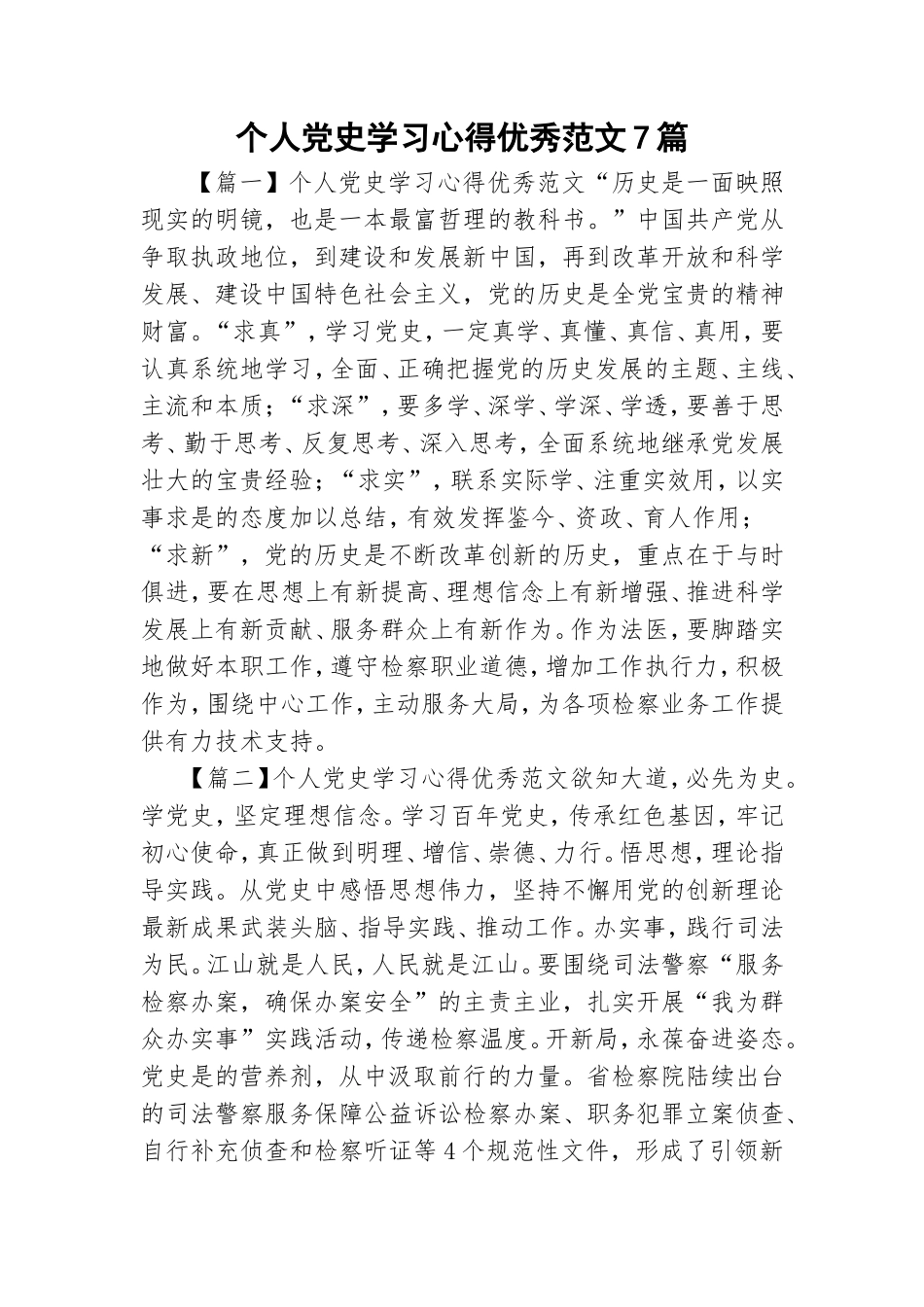 个人党史学习心得优秀范文7篇.doc_第1页