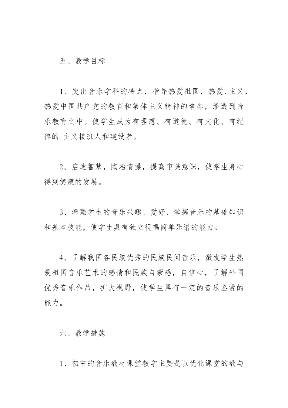 2021初中音乐教学计划.docx_第3页