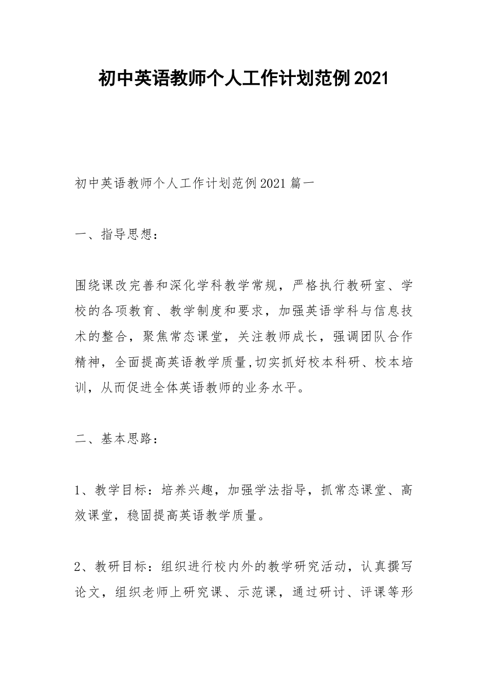 2021初中英语教师个人工作计划范例2021.docx_第1页