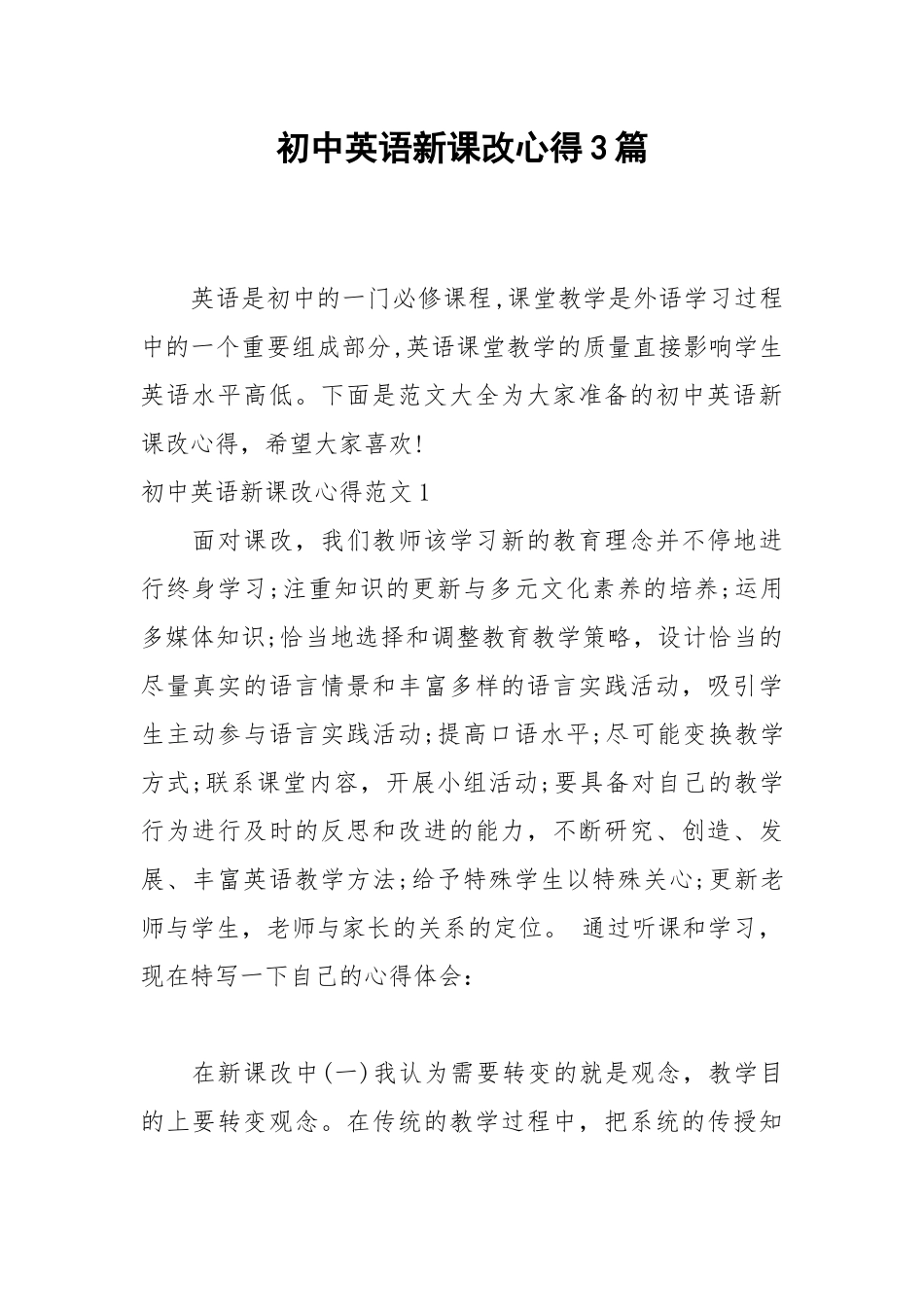 2021初中英语新课改心得3篇_1.docx_第1页