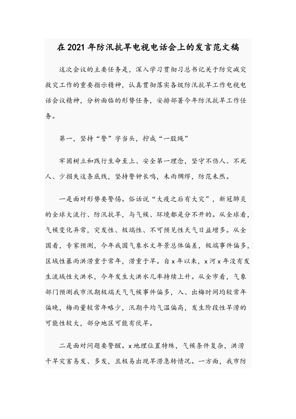 在2021年防汛抗旱电视电话会上的发言范文稿.docx_第1页