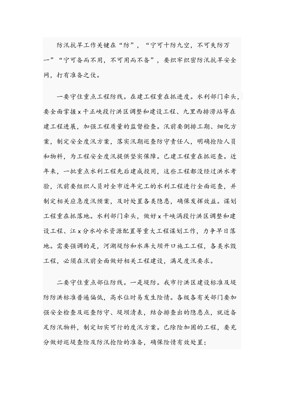 在2021年防汛抗旱电视电话会上的发言范文稿.docx_第3页