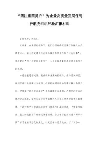 “四注重四提升”为企业高质量发展保驾护航党组织经验汇报材料.docx