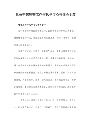 党员干部转变工作作风学习心得体会6篇.docx