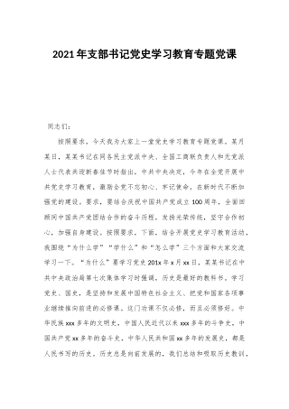 2021年支部书记党史学习教育专题党课.docx