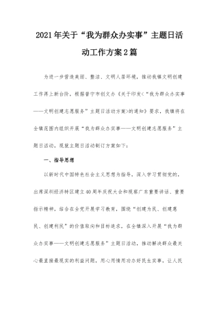 2021年关于“我为群众办实事”主题日活动工作方案2篇.docx