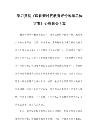 学习贯彻《深化新时代教育评价改革总体方案》心得体会3篇.docx