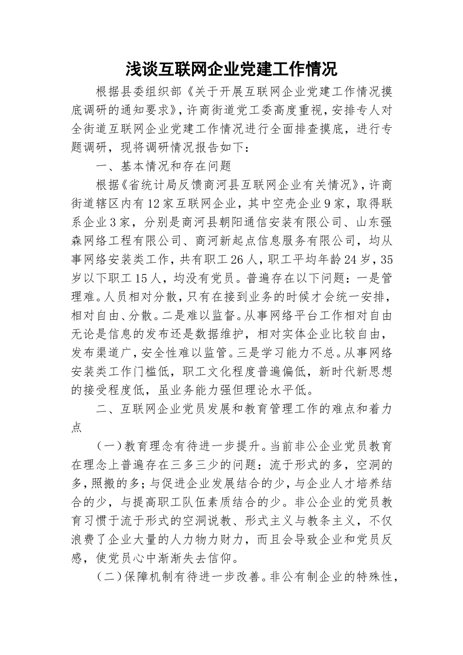 浅谈互联网企业党建工作情况.doc_第1页