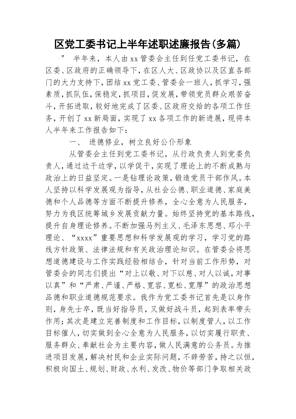 党工委书记上半年述职述廉报告(多篇).doc_第1页