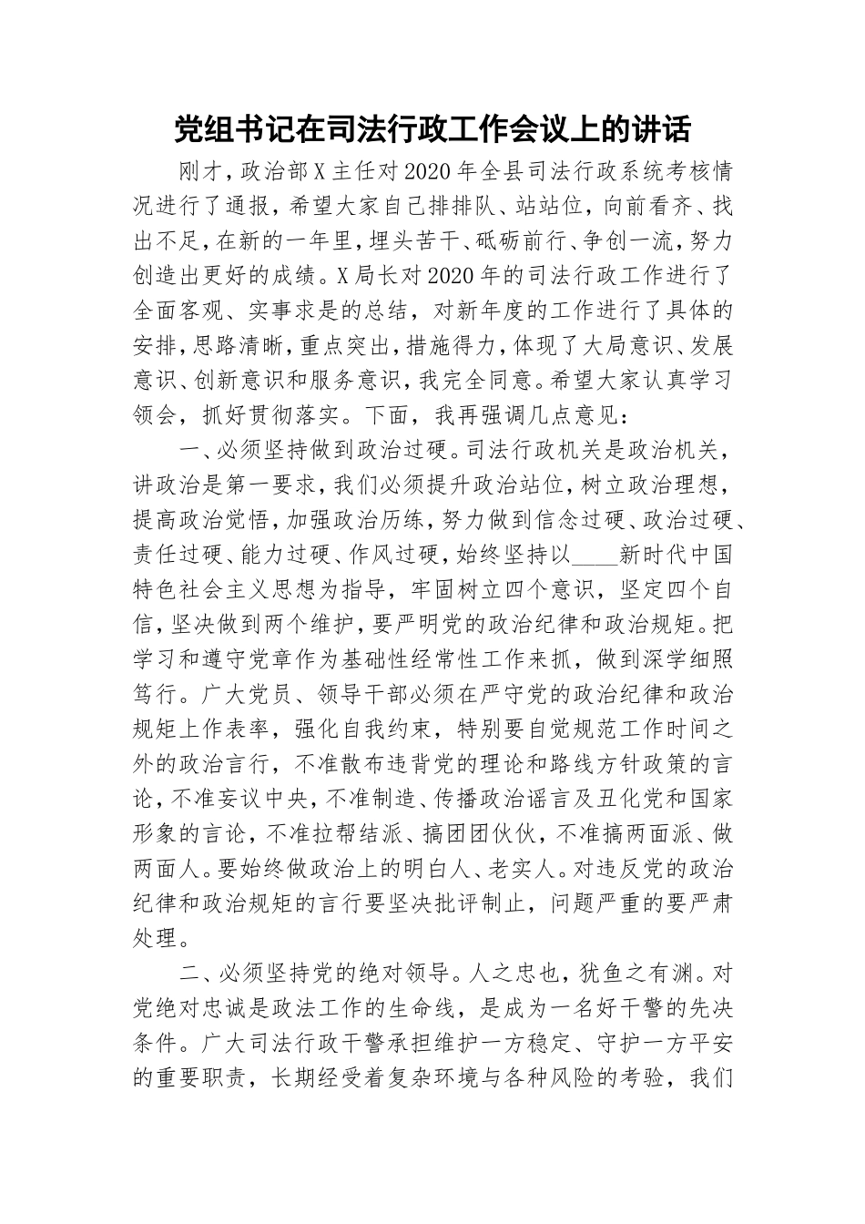 党组书记在司法行政工作会议上的讲话.doc_第1页