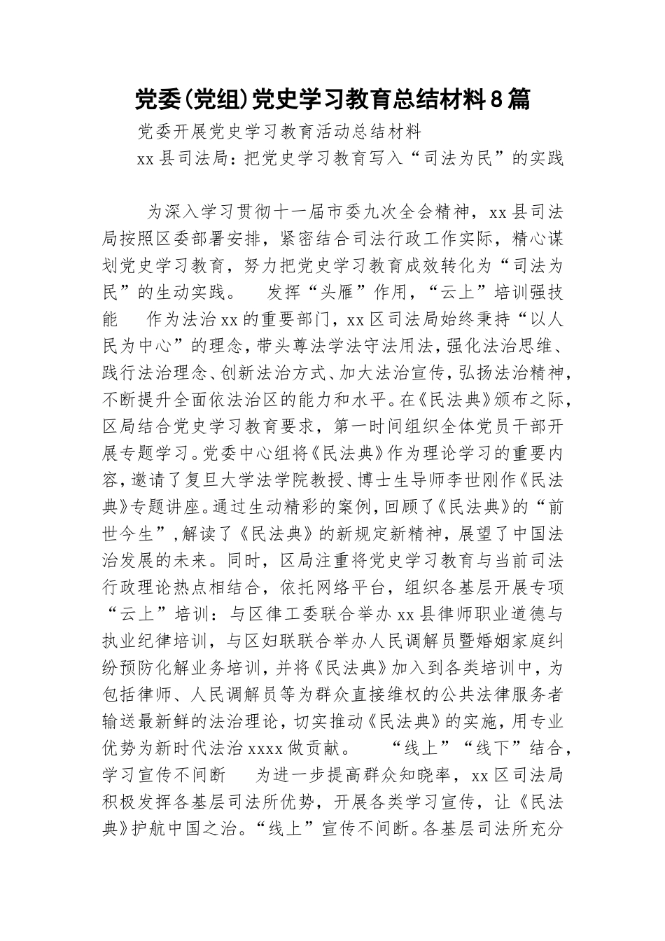 党委(党组)党史学习教育总结材料8篇.doc_第1页