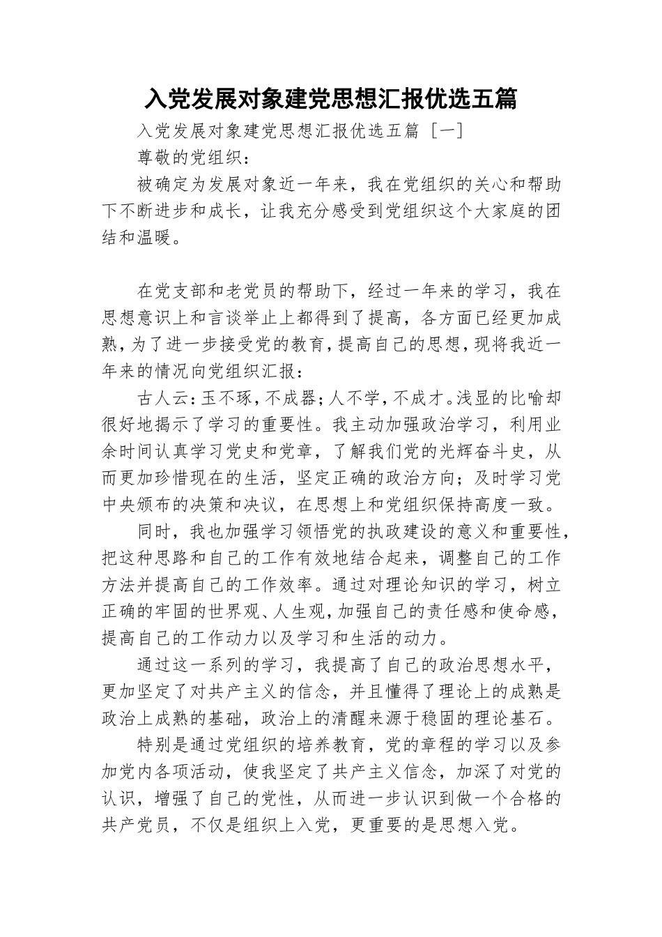 入党发展对象建党思想汇报优选五篇.doc_第1页