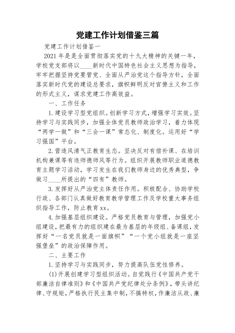 党建工作计划借鉴三篇.doc_第1页