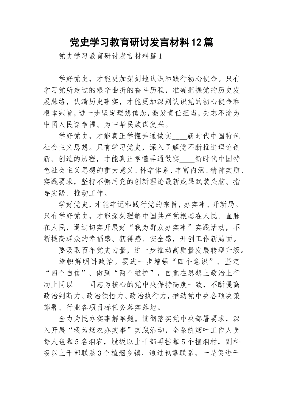 党史学习教育研讨发言材料12篇.doc_第1页