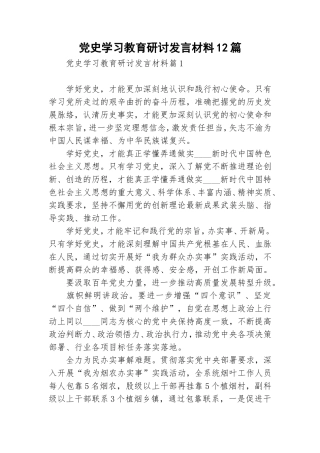 党史学习教育研讨发言材料12篇.doc