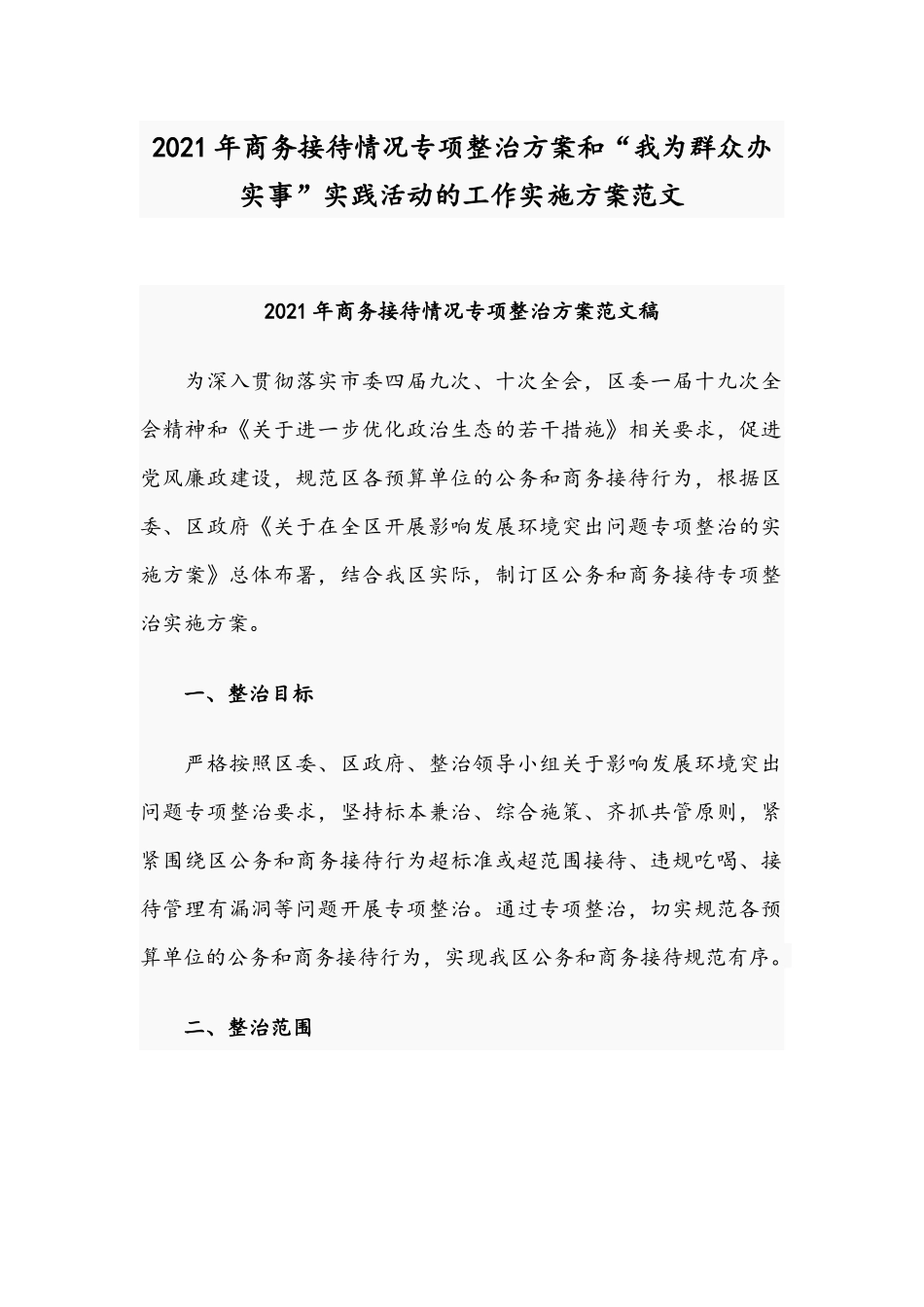 2021年商务接待情况专项整治方案和“我为群众办实事”实践活动的工作实施方案范文.docx_第1页
