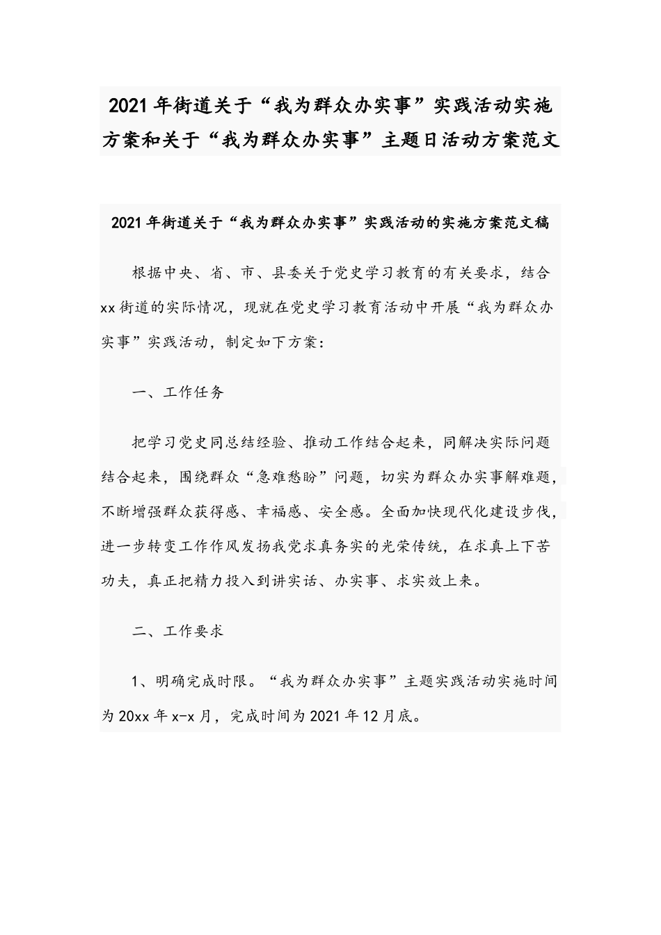 2021年街道关于“我为群众办实事”实践活动实施方案和关于“我为群众办实事”主题日活动方案范文.docx_第1页
