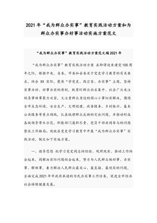 2021年“我为群众办实事”教育实践活动方案和为群众办实事办好事活动实施方案范文.docx