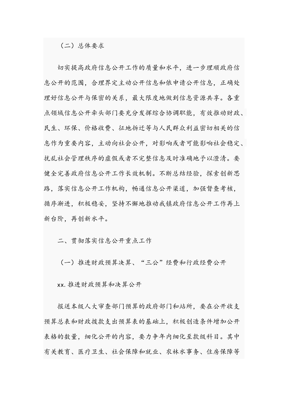 2021年街道办信息公开工作实施方案和商务接待情况专项整治方案范文.docx_第2页