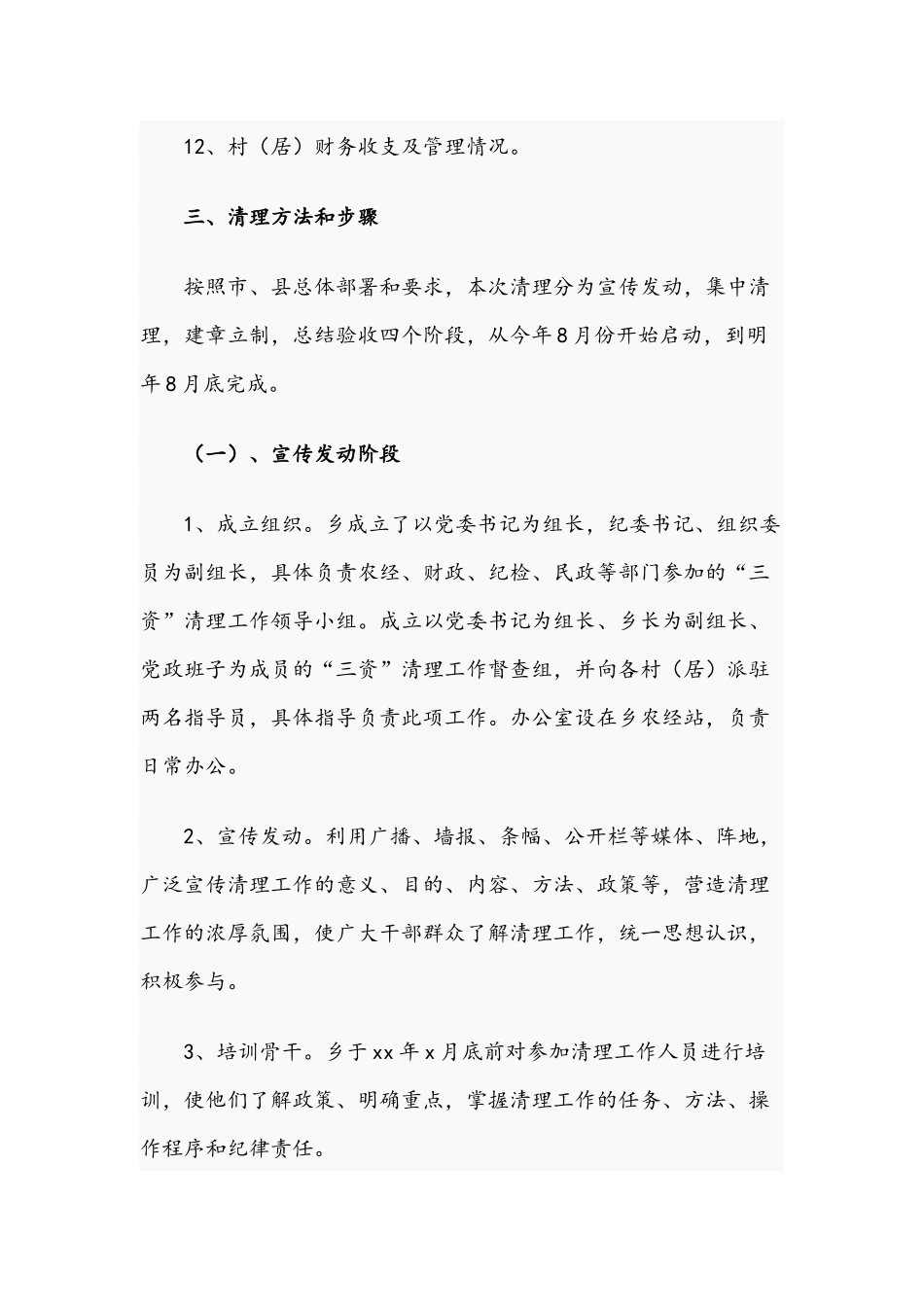 2021年乡开展村集体资金、资产、资源清理工作方案和公共卫生体系建设情况调研报告范文.docx_第3页