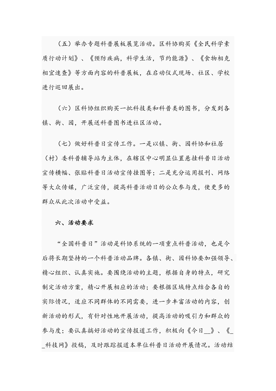 2021年区开展全国科普活动日实施方案和在高校中层干部述职述廉述德报告稿范文.docx_第3页