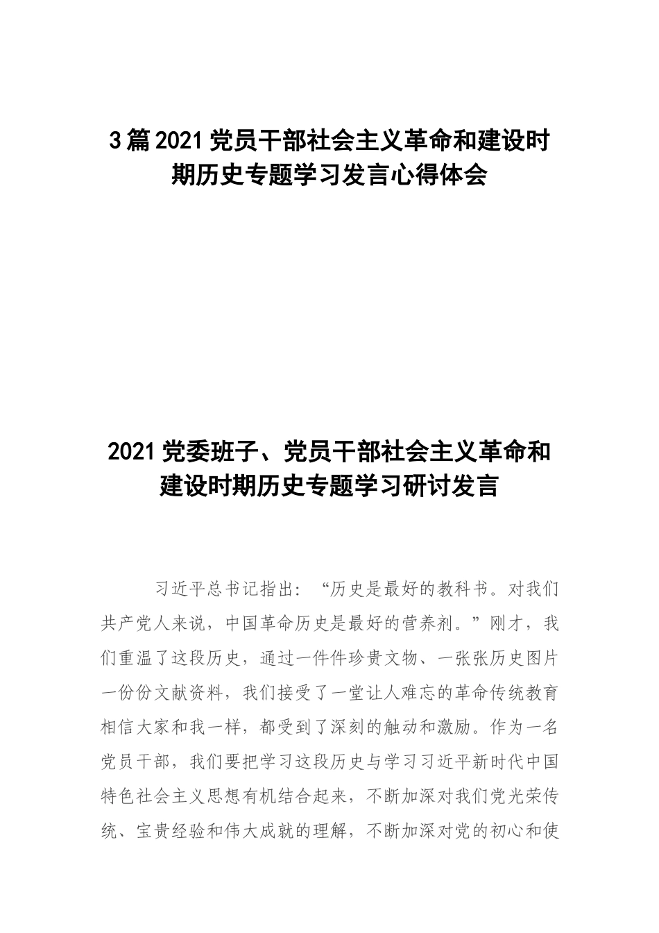 3篇2021党员干部社会主义革命和建设时期历史专题学习发言心得体会.docx_第1页