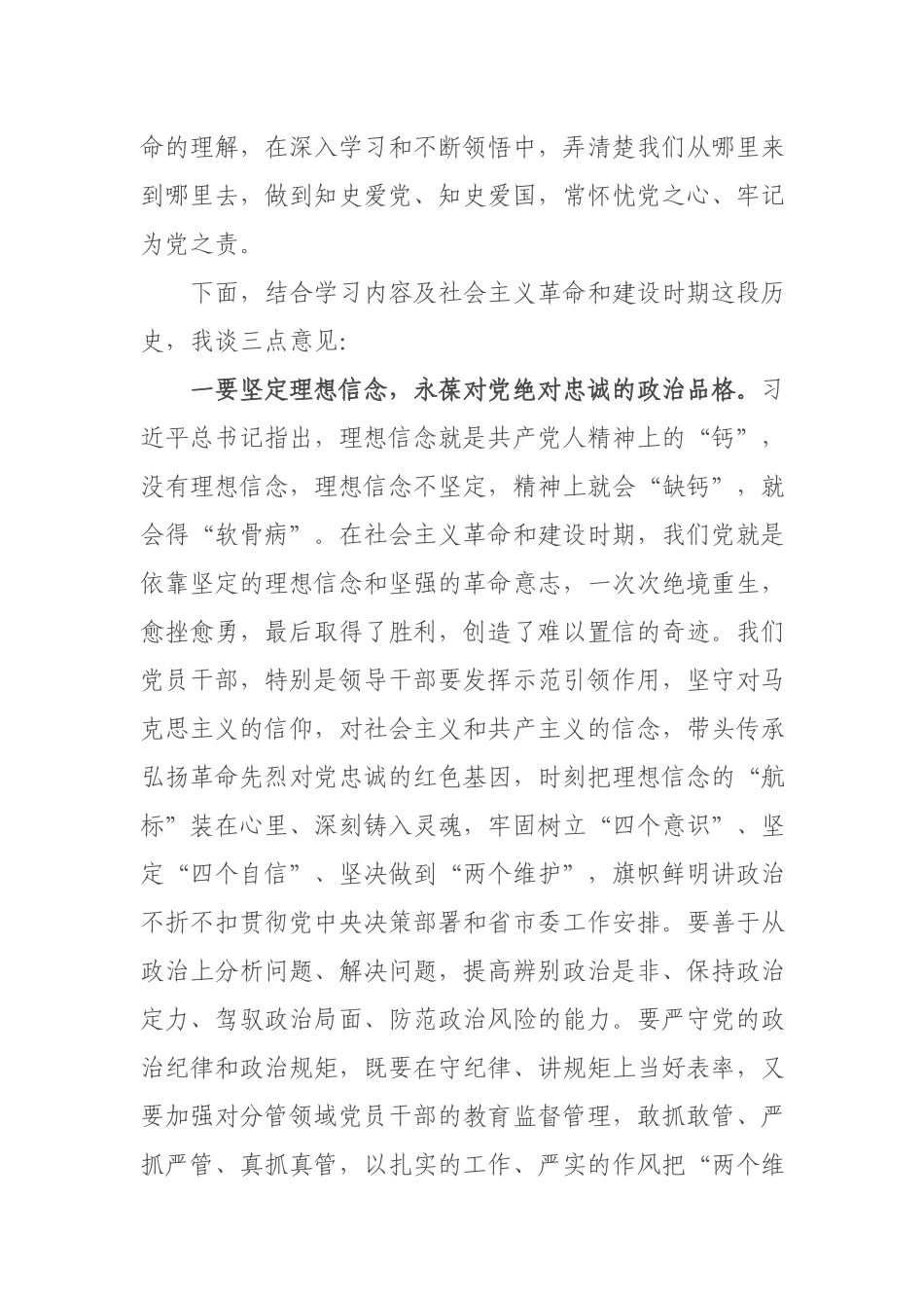 3篇2021党员干部社会主义革命和建设时期历史专题学习发言心得体会.docx_第2页