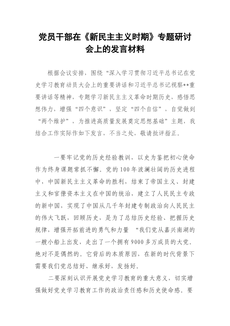 党员干部在《新民主主义时期》专题研讨会上的发言材料.docx_第1页