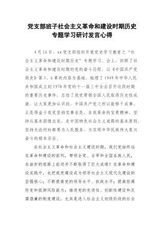 党支部班子社会主义革命和建设时期历史专题学习研讨发言心得.docx