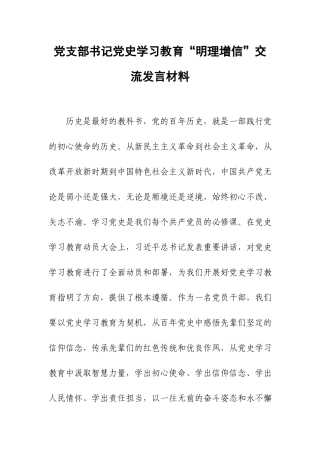 党支部书记党史学习教育“明理增信”交流发言材料.docx