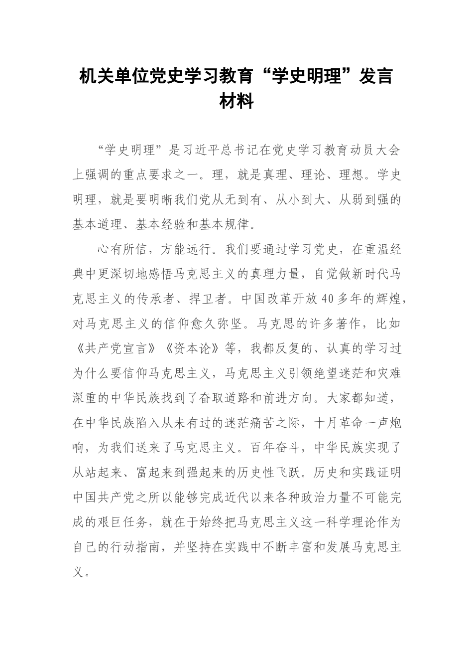 机关单位党史学习教育“学史明理”发言材料.docx_第1页