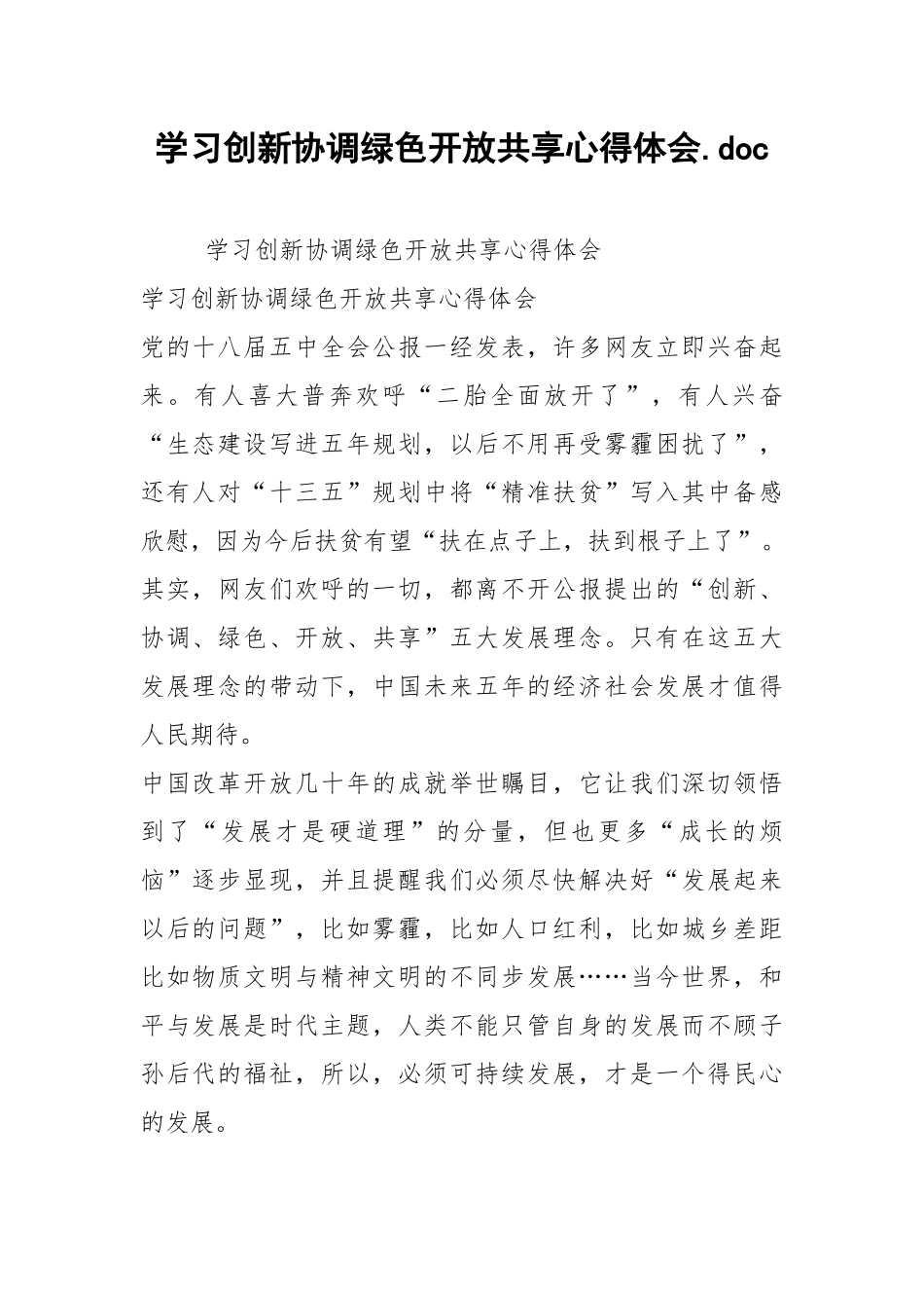 2021学习创新协调绿色开放共享心得体会.docx_第1页
