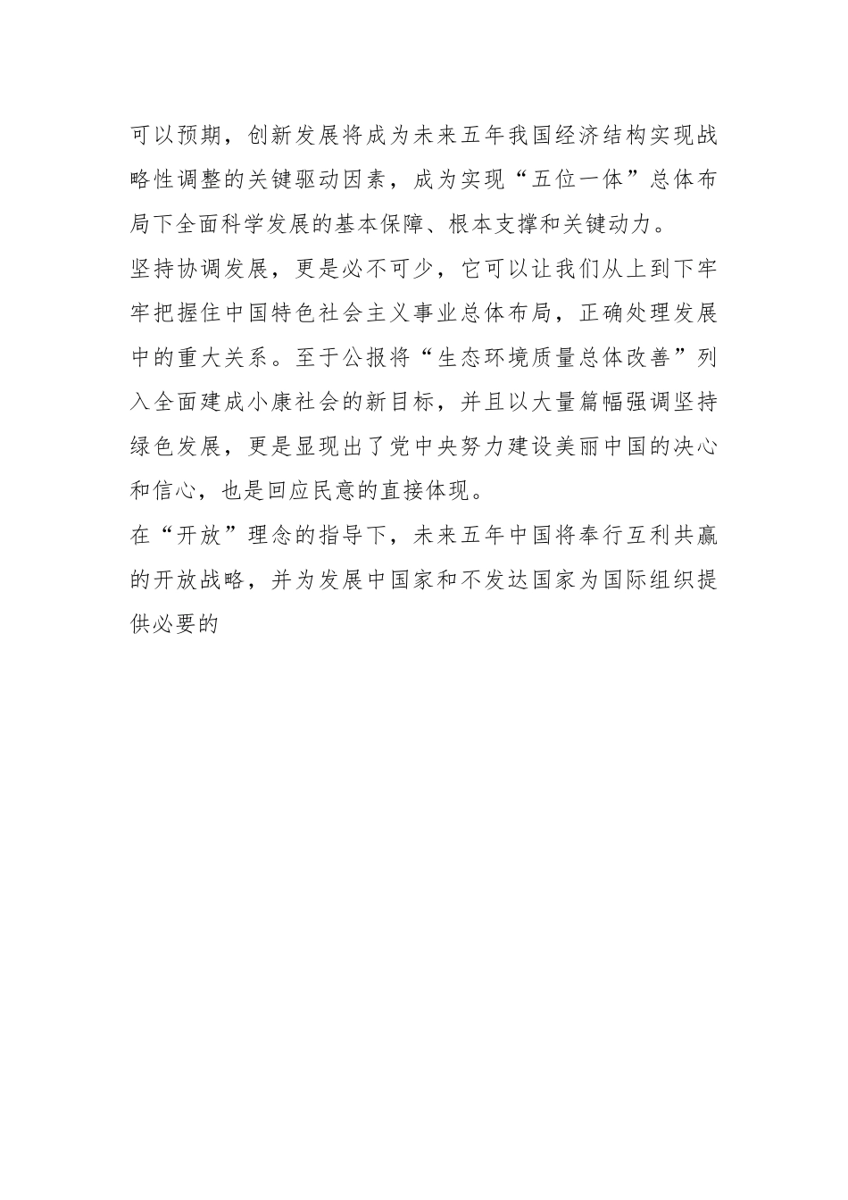 2021学习创新协调绿色开放共享心得体会.docx_第3页