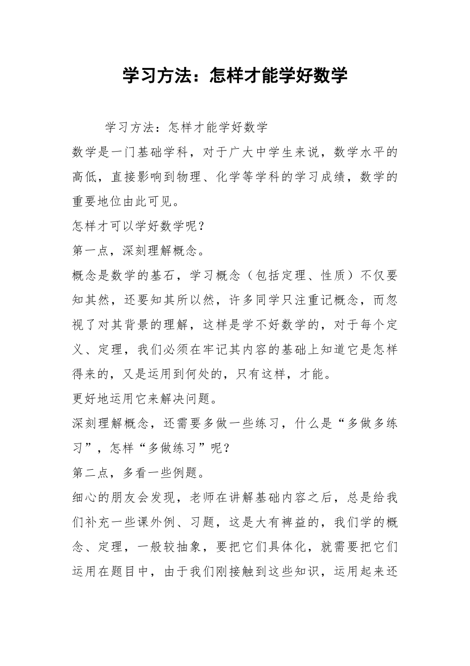 2021学习方法：怎样才能学好数学.docx_第1页