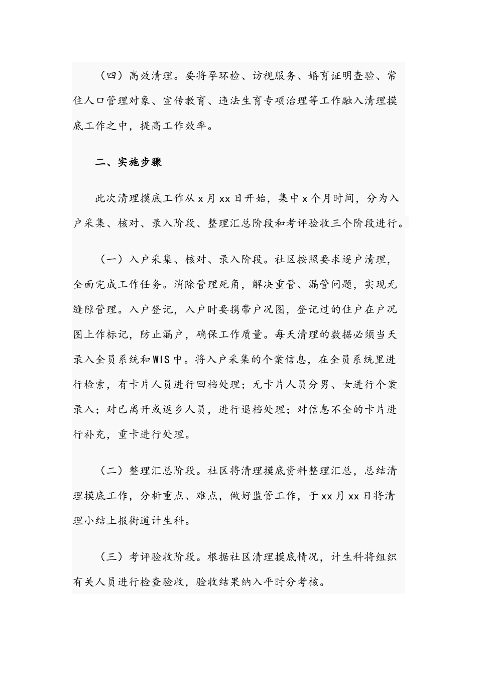 2021年街道办全员流动人口信息清理摸底工作方案和关于落实全面从严治党主体责任的报告范文.docx_第2页