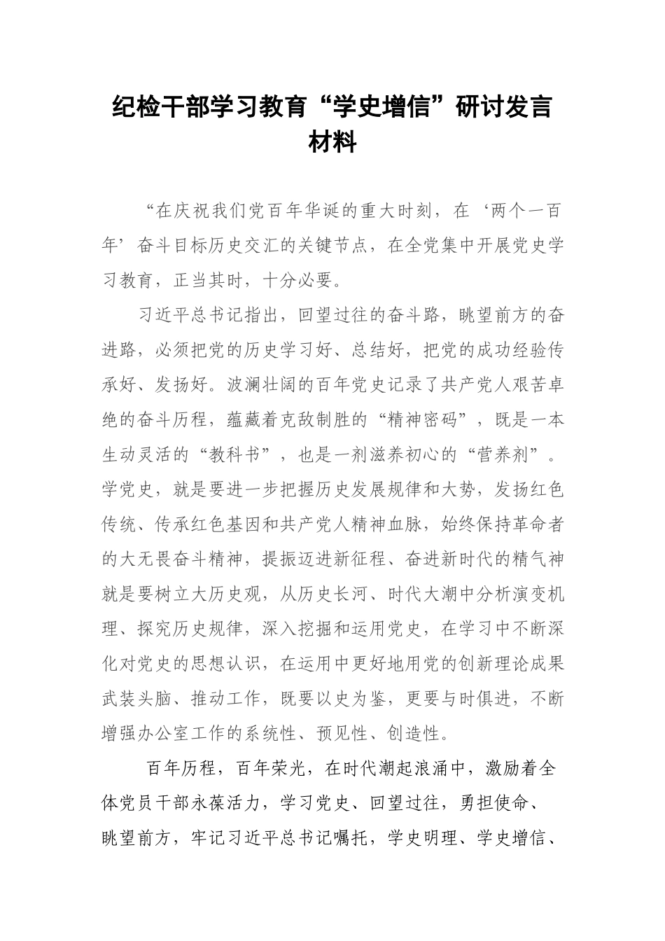 纪检干部学习教育“学史增信”研讨发言材料.docx_第1页