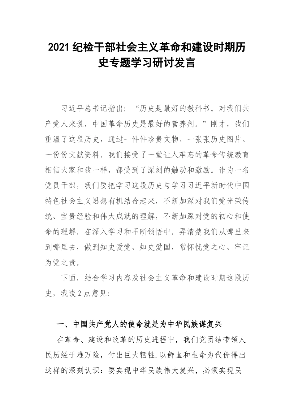 2021纪检干部社会主义革命和建设时期历史专题学习研讨发言.docx_第1页