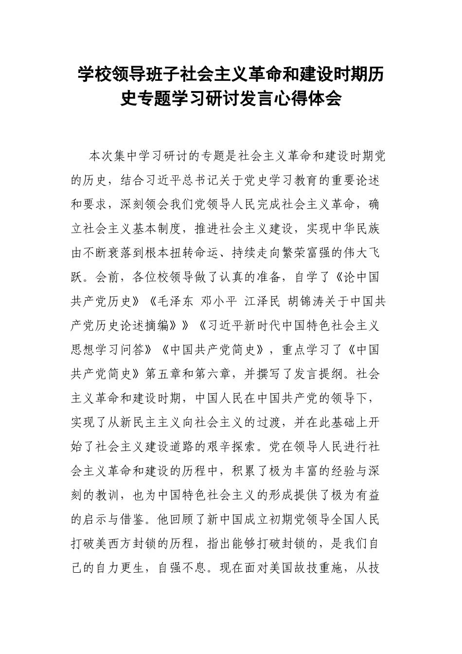 学校领导班子社会主义革命和建设时期历史专题学习研讨发言心得体会.docx_第1页